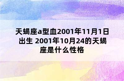 天蝎座a型血2001年11月1日出生 2001年10月24的天蝎座是什么性格